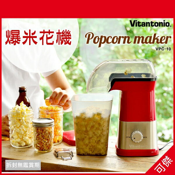 可傑 日本進口 Vitantonio POPCORN MAKER 爆米花機 VPC-10