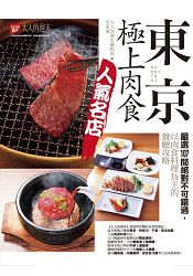 東京.極上肉食人氣名店:嚴選107間絕對不可錯過,以肉食料理為主的餐廳攻略