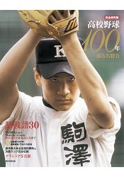 日本高中棒球百年回顧 完全保存版