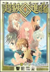 超級進化15智能戰士