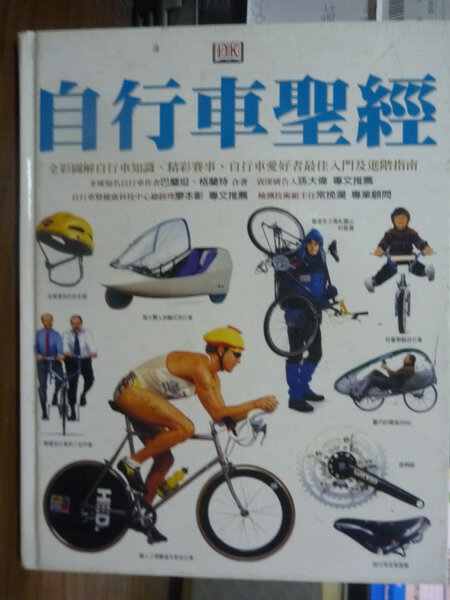 【書寶二手書T1／體育_PGP】自行車聖經_巴蘭坦