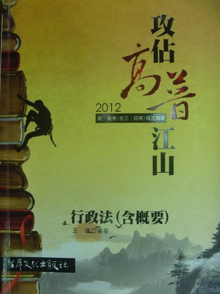 【書寶二手書T8／進修考試_ZJT】2012高普考_行政法(含概要)_王靖_攻佔高普江山