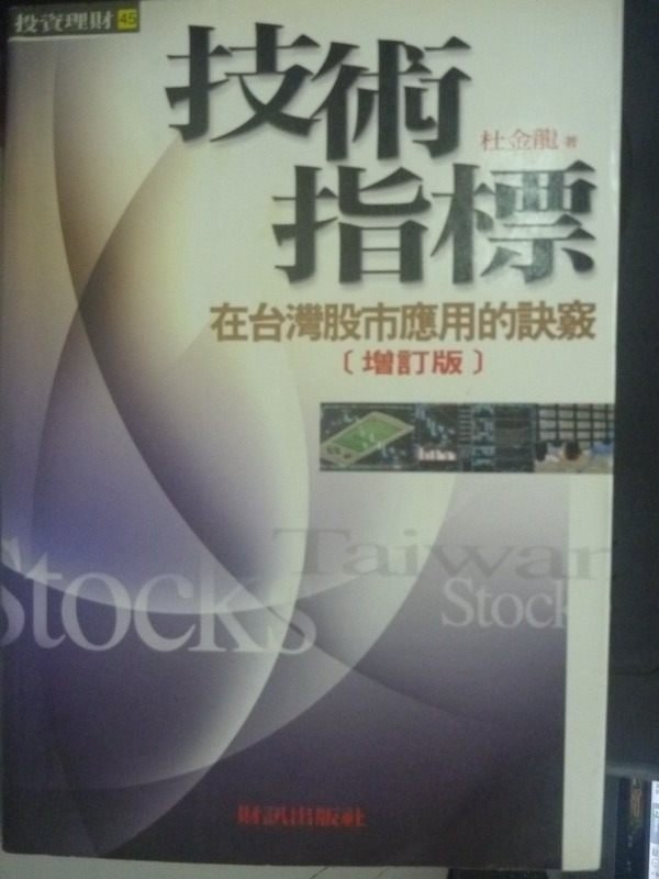 【書寶二手書T5／股票_HCP】技術指標在台灣股市應用的訣竅_原價450_杜金龍