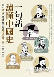 一句話讀懂中國史：原來歷史才是最有用的職場指導手冊