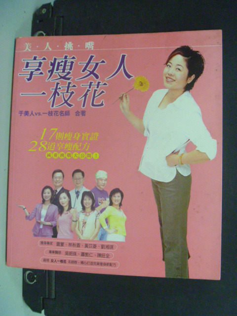 【書寶二手書T8／美容_NJQ】美人挑嘴 享瘦女人一枝花_原價320_於美人:一枝花名師