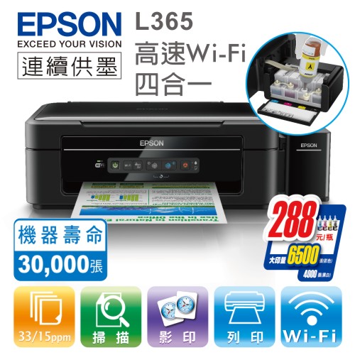 EPSON L365 原廠連續供墨 四合一Wi-Fi 彩色複合機