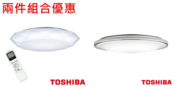 TOSHIBA吸頂燈 搭配組合優惠 星光鑽石版+銀河版