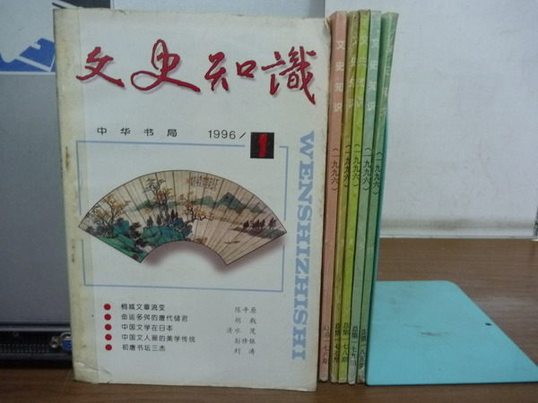 【書寶二手書T3／歷史_XBL】文史知識月刊_1996年間_6本合售_日本中國學的課題等