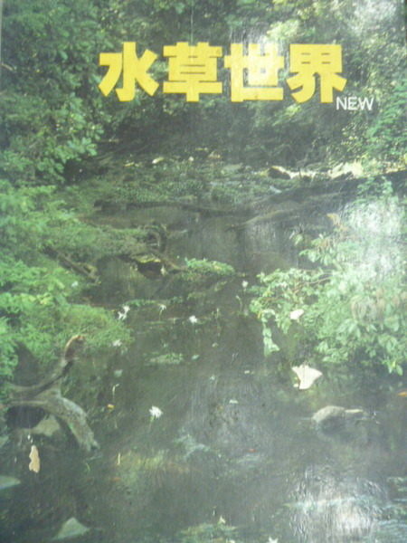 【書寶二手書T3／嗜好_ZJE】水草世界_1989年_原價650