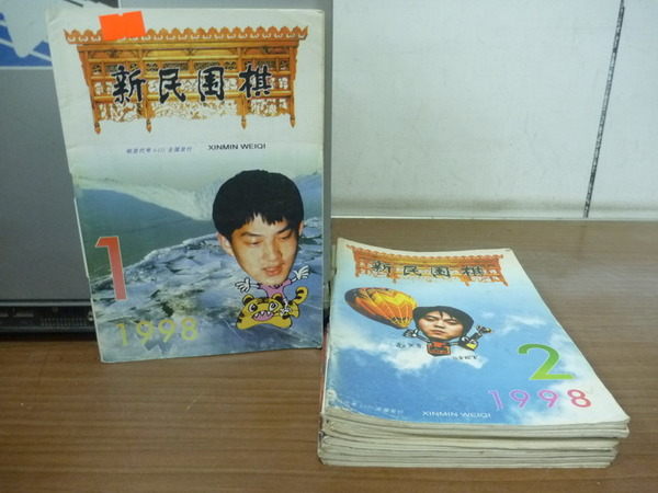 【書寶二手書T3／嗜好_WGD】新民圍棋_1998/1~12月間_馬曉春 羅洗河等_9冊合售