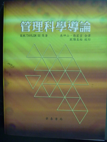 【書寶二手書T4／大學理工醫_QHL】管理科學導論_張坤山