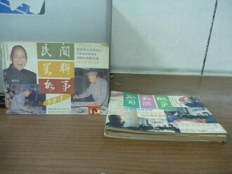 【書寶二手書T2/古書善本_YCY】民間對聯故事_1993年間_6本合售_朱元璋寫春聯等
