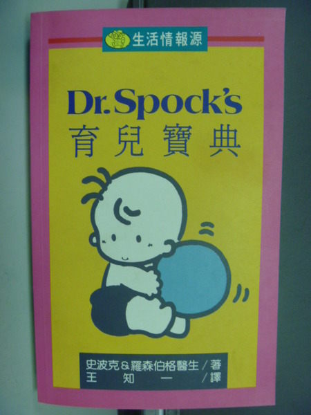 【書寶二手書T8／保健_GBG】Dr. Spocks育兒寶典_原價270_王知一,史波克/繳森伯格