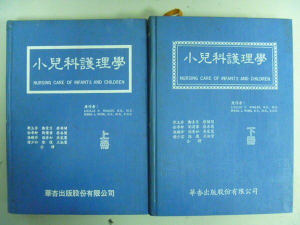 【書寶二手書T2／大學理工醫_ZDE】小兒科護理學_合售_劉玉秀等譯_1984年_原價共1000