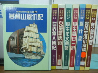 【書寶二手書T4/兒童文學_WDI】新編世界兒童名著_基督山恩仇記等_八冊合售