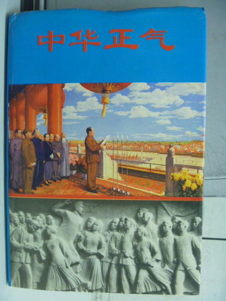 【書寶二手書T2／歷史_ZAT】中華正氣_1994年