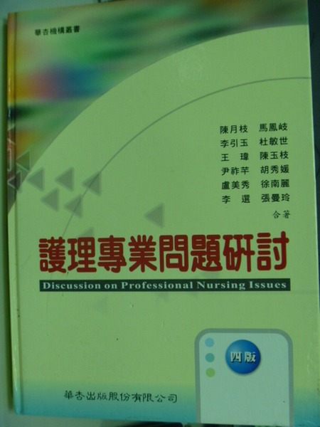 【書寶二手書T2／大學理工醫_QAM】護理專業問題研討 4/e_原價600_陳月枝等/著