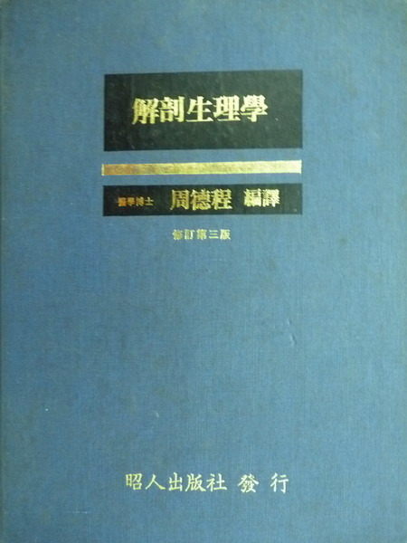 【書寶二手書T3／大學理工醫_ZGP】解剖生理學_周德程_1983年