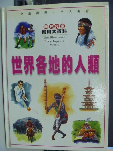 【書寶二手書T9／少年童書_YCY】世界各地的人類_閣林