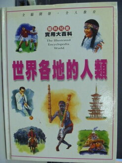 【書寶二手書T9/少年童書_YCY】世界各地的人類_閣林