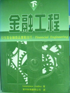 【書寶二手書T7/財經企管_NSA】金融工程 下_原價450元_Lawrence Galitz著, Lawrence G 【書寶二手書T7/財經企管_NSA】金融工程 下_原價450元_Lawrence Galitz著, Lawrence G