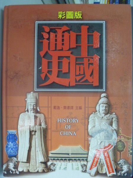 【書寶二手書T9／少年童書_ZDM】中國通史_原價899_戴逸