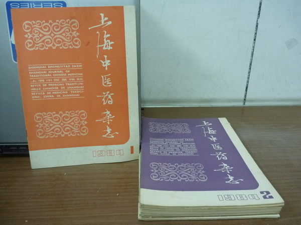 【書寶二手書T5／大學理工醫_XCC】上海中醫藥雜誌_1984/1~12月_醫案四則等_12冊合售