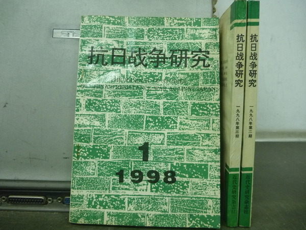 【書寶二手書T7／歷史_IKN】抗日戰爭研究_1998年第1-3冊合售