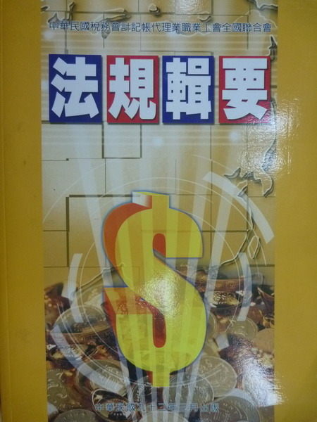 【書寶二手書T6／財經企管_ZGS】稅務法規輯要_2003年_稅務會計記帳代理業職業工會