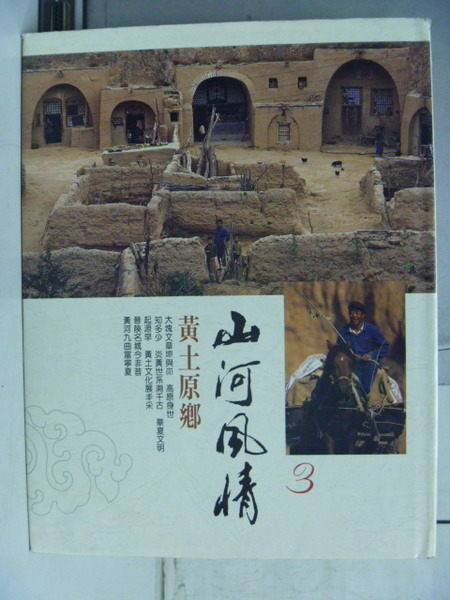 【書寶二手書T3／地理_ZEC】山河風情_黃土原鄉_原價799