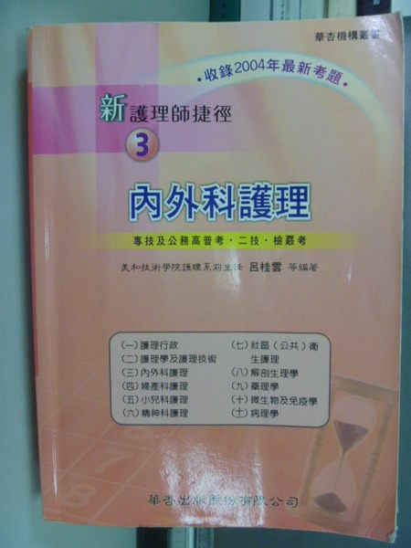 【書寶二手書T8／進修考試_GHV】新護理師捷徑3-內外科護理_原價450_4/e_呂桂雲