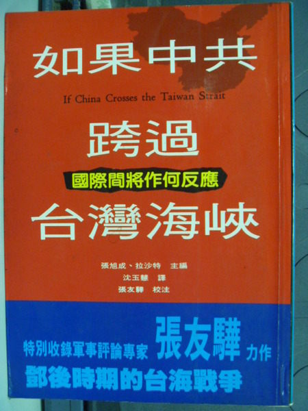 【書寶二手書T8／軍事_GPE】如果中共跨過台灣海峽_原價380_拉沙特 / 張旭成主編