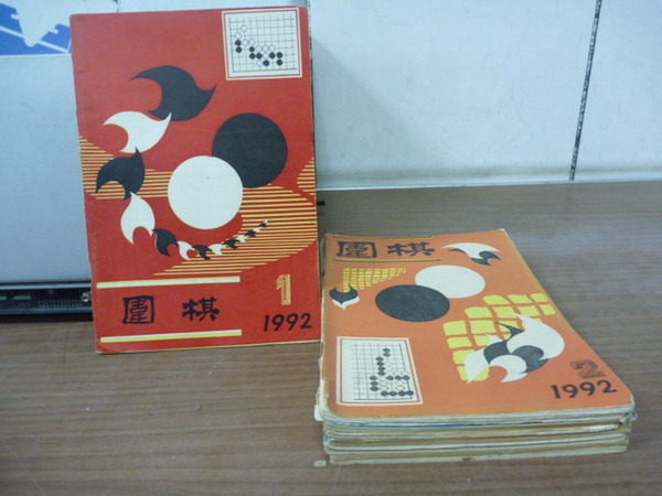 【書寶二手書T6／嗜好_XFN】圍棋_1992/1~12期間_實用死活等_9冊合售