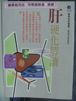【書寶二手書T7/醫療_GQA】肝硬化解讀_羅錦河