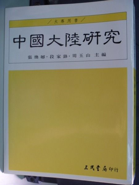 【書寶二手書T4／大學社科_ZIY】中國大陸研究_張煥卿_原價530