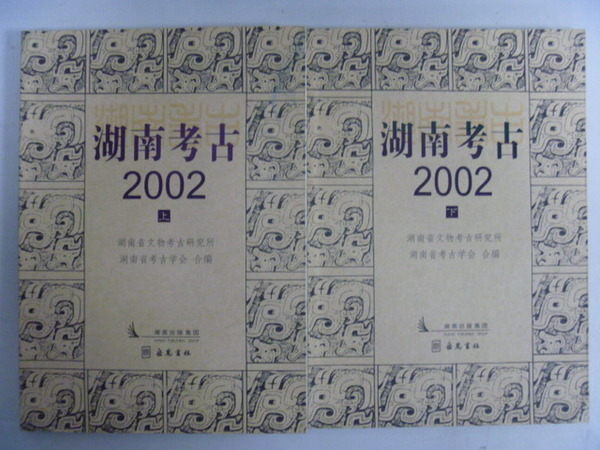 【書寶二手書T4／歷史_ZES】湖南考古2002_上下合售