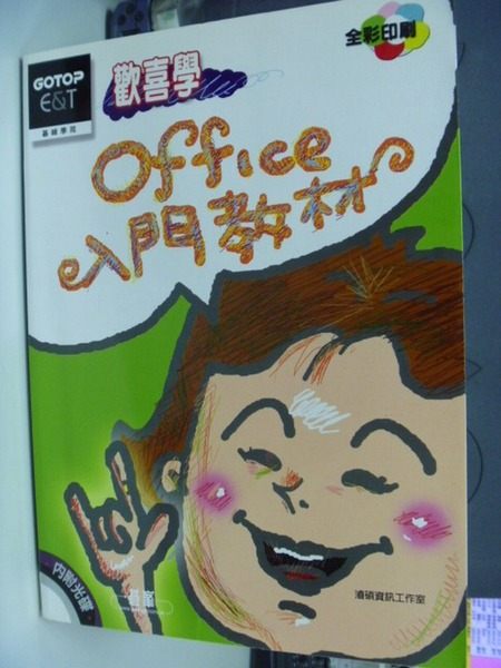 【書寶二手書T3／網路_QGV】歡喜學OFFICE2000 入門教材_陳逸澤_附光碟_原價550