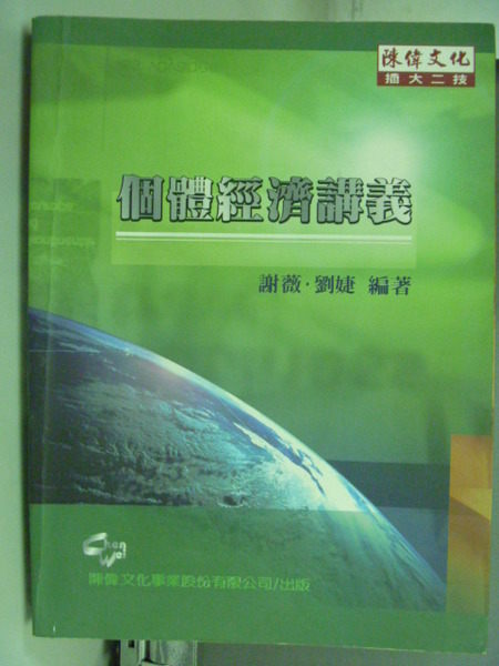 【書寶二手書T4／進修考試_ZGM】個體經濟講義_原價500_謝薇, 劉婕編