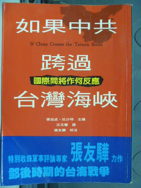 【書寶二手書T4／軍事_GPD】如果中共跨過台灣海峽_原價380元