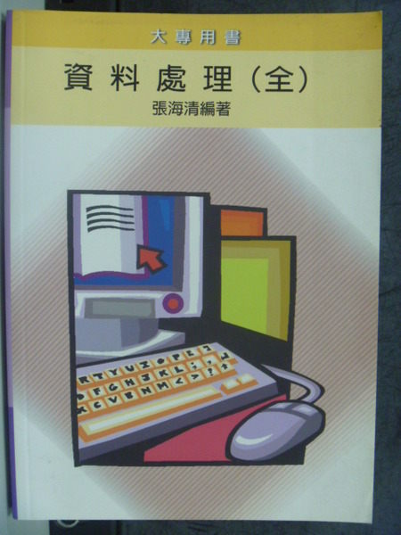 【書寶二手書T7／大學資訊_GND】資料處理 (全)_張海清編著