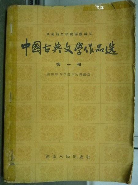 【書寶二手書T5／古書善本_ILN】中國古典文學作品選_第一冊_1963年_民52年_