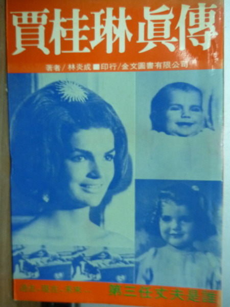 【書寶二手書T4/傳記_OIU】賈桂琳真傳_林炎威 【書寶二手書T4/傳記_OIU】賈桂琳真傳_林炎威