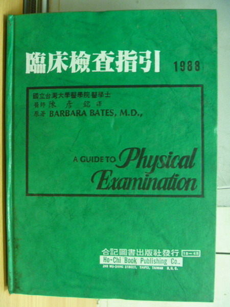 【書寶二手書T8／大學理工醫_ZFA】臨床檢查指引_Bates_1987年