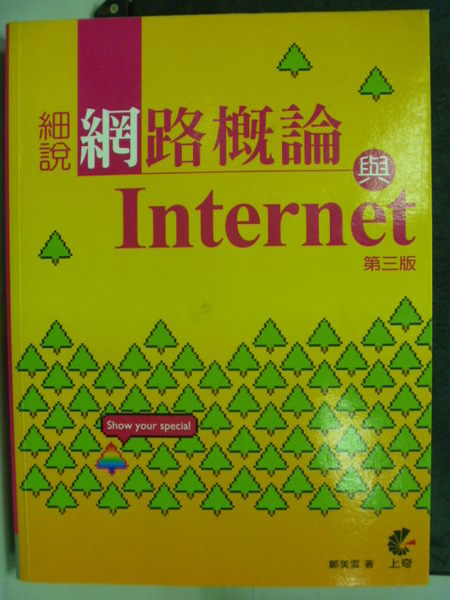 【書寶二手書T7／網路_PML】細說網路概論與Internet 3/e_附光碟