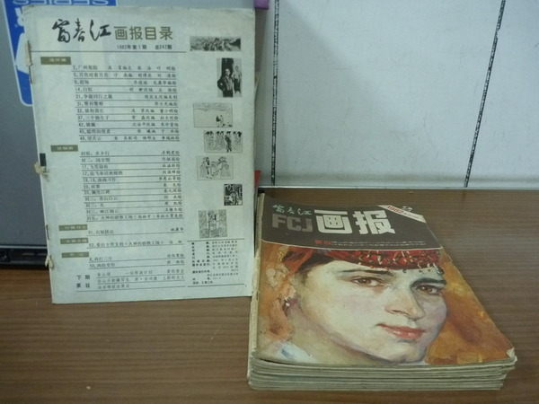 【書寶二手書T9／雜誌期刊_XFT】FCJ富春江畫報_1982年_第1-12期合售