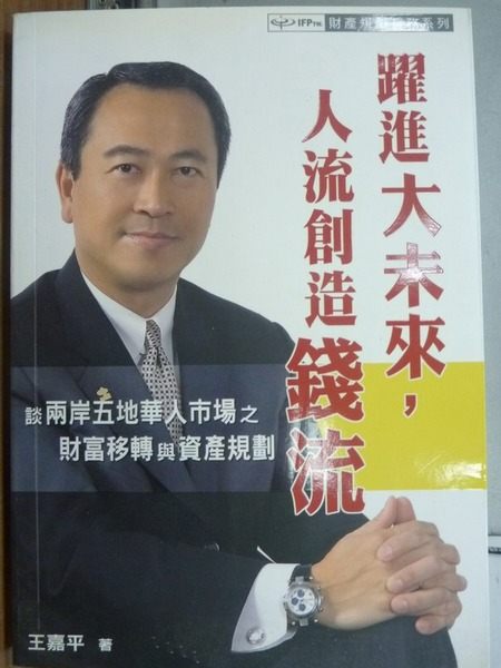 【書寶二手書T3／財經企管_IPE】躍進大未來 人流創造錢流_王嘉平_原價600