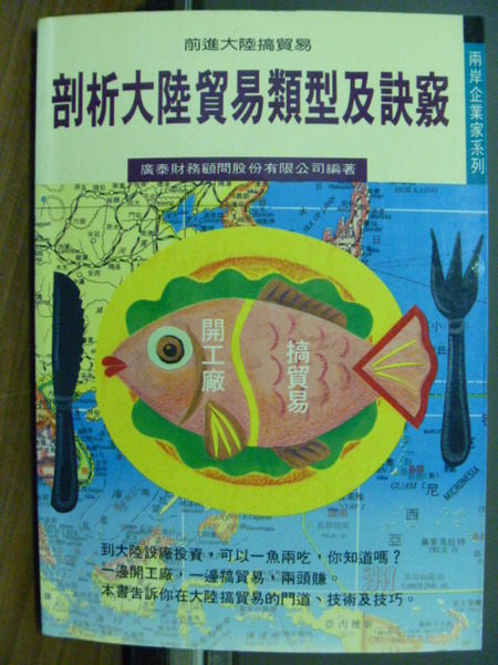 【書寶二手書T3／財經企管_JNM】前進大陸搞貿易-剖析大陸貿易類型及訣竅_廣泰