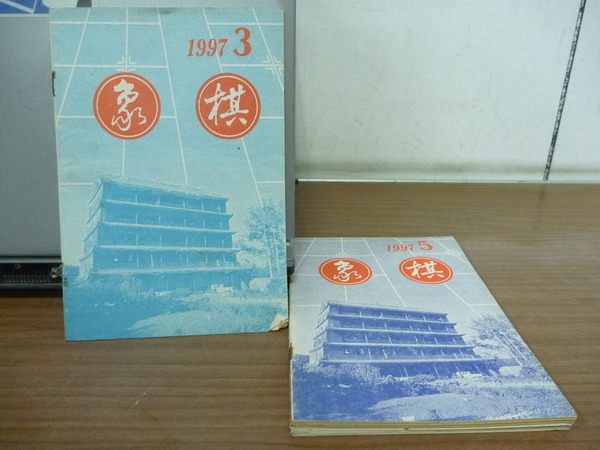 【書寶二手書T7／嗜好_YCI】象棋_1997/3~12期間_第八屆棋友盃大獎賽布局簡述等_六冊合售