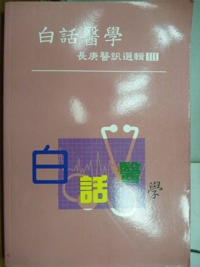 【書寶二手書T9／大學理工醫_MRK】白話醫學_長庚醫訓選集III_1996年_原價380