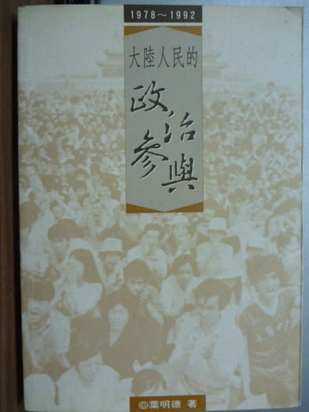 【書寶二手書T5／政治_KPI】大陸人民的政治參與_1978~1992年_葉明德